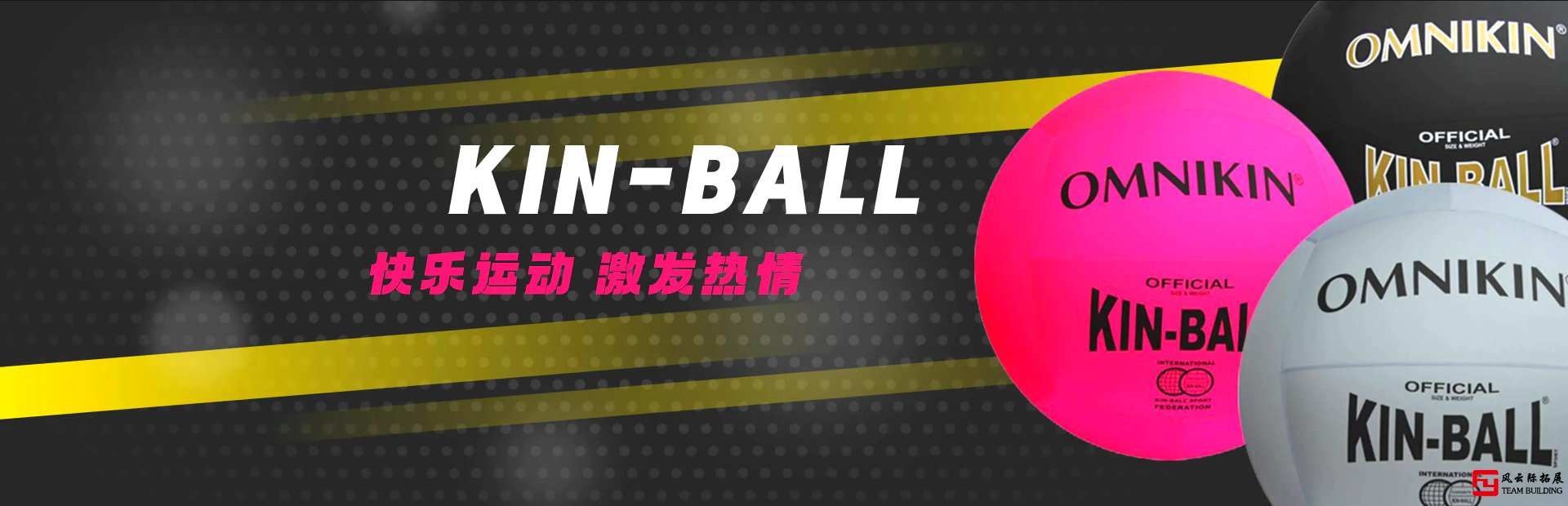 Kin-Ball健球團建拓展活動